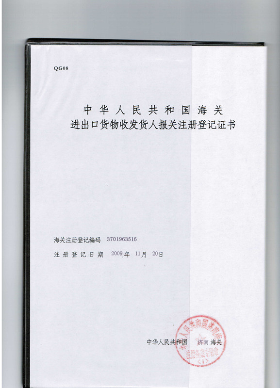 海关注册登记证书