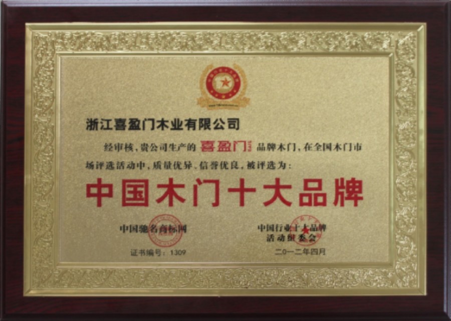 中国2013年木门十大品牌权威排名