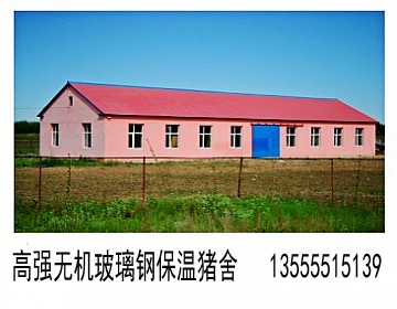 新型猪舍鸡舍建造专用无机玻璃钢保温墙体板成为黑龙江养殖业投资者