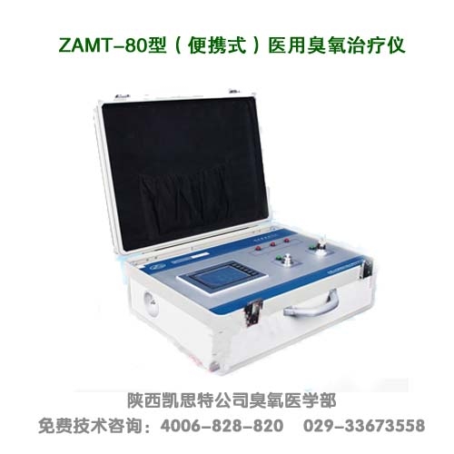 供应zamt-80型(便携式)医用臭氧治疗仪