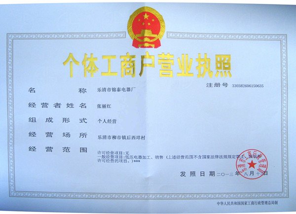 办个体工商营业执照需要什么手续?得多少钱?