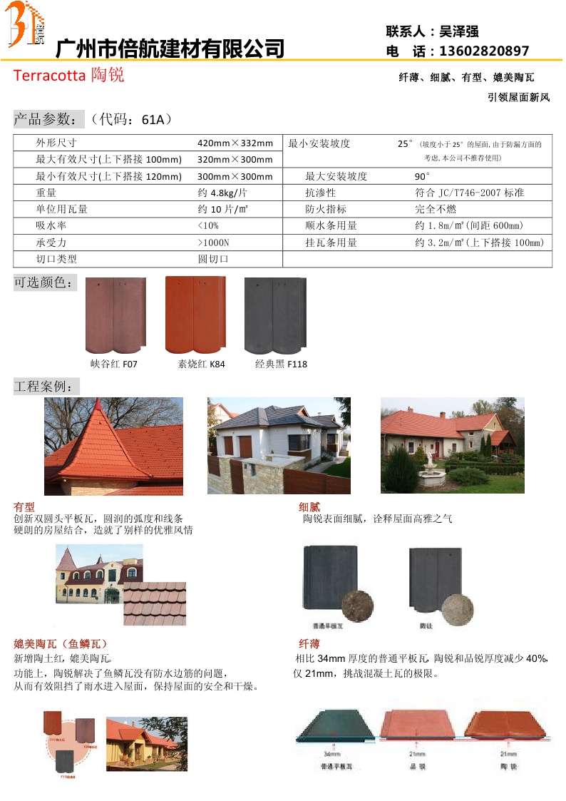 供应曼宁家屋面系统英红瓦-陶锐