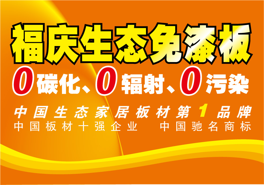 福庆原生态免漆板; 江苏-生态,免漆,环保是现代家具的板材的主流消费