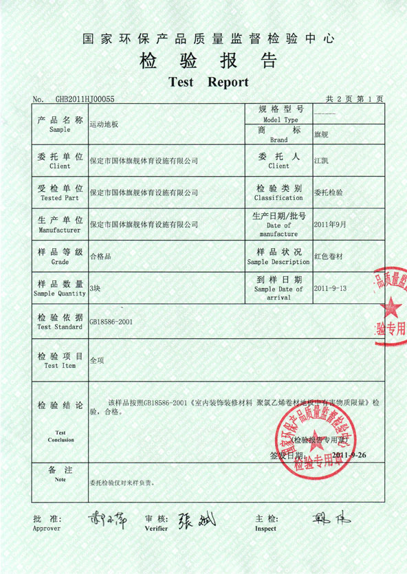 国家环保产品质量监督检测中心检验报告