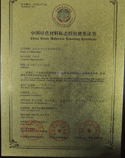 中国绿色材料标志授权使用证书