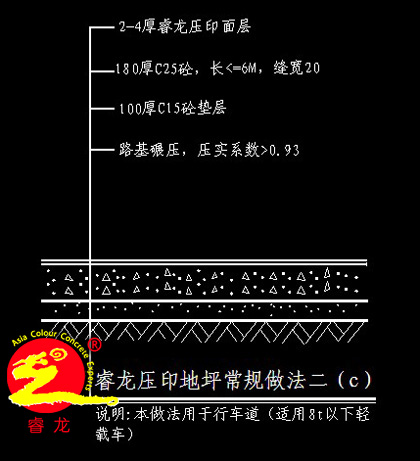 睿龙艺术地坪是对砼面层的装饰及强化技术,基层,垫层做法建议设计师