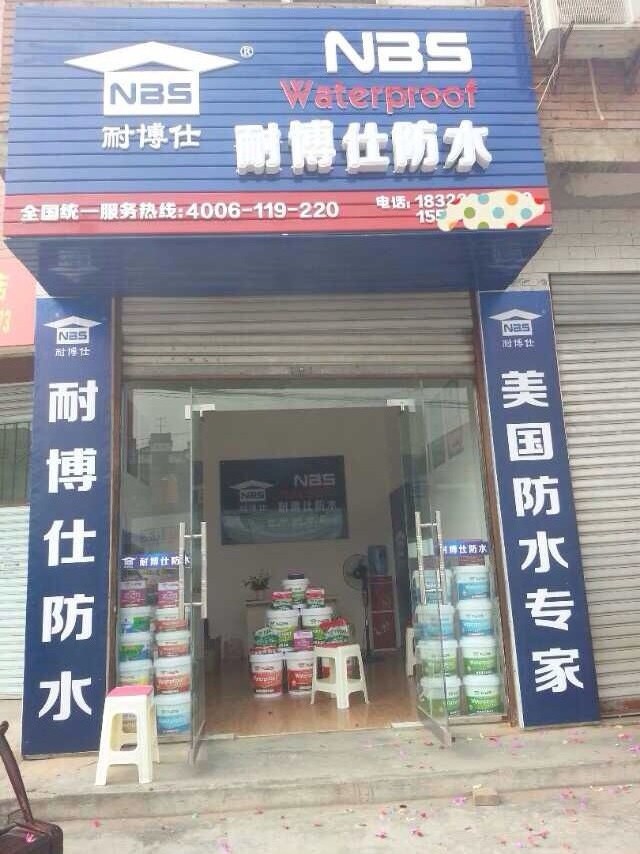 广州十大家装防水涂料品牌【耐博仕】江苏各市,火热招商