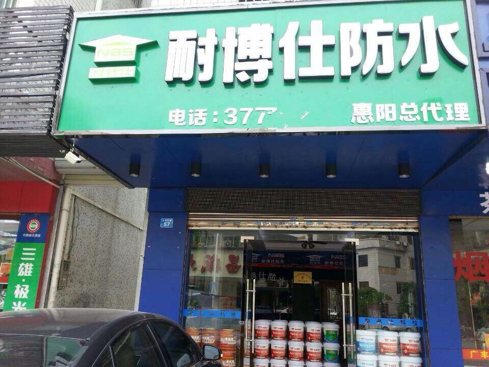 广州十大家装防水涂料品牌【耐博仕】江苏各市,火热招商