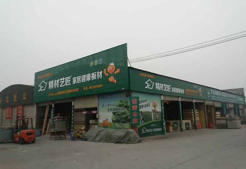 祝贺生态板品牌精材艺匠板材-陕西西安专卖店隆重开业