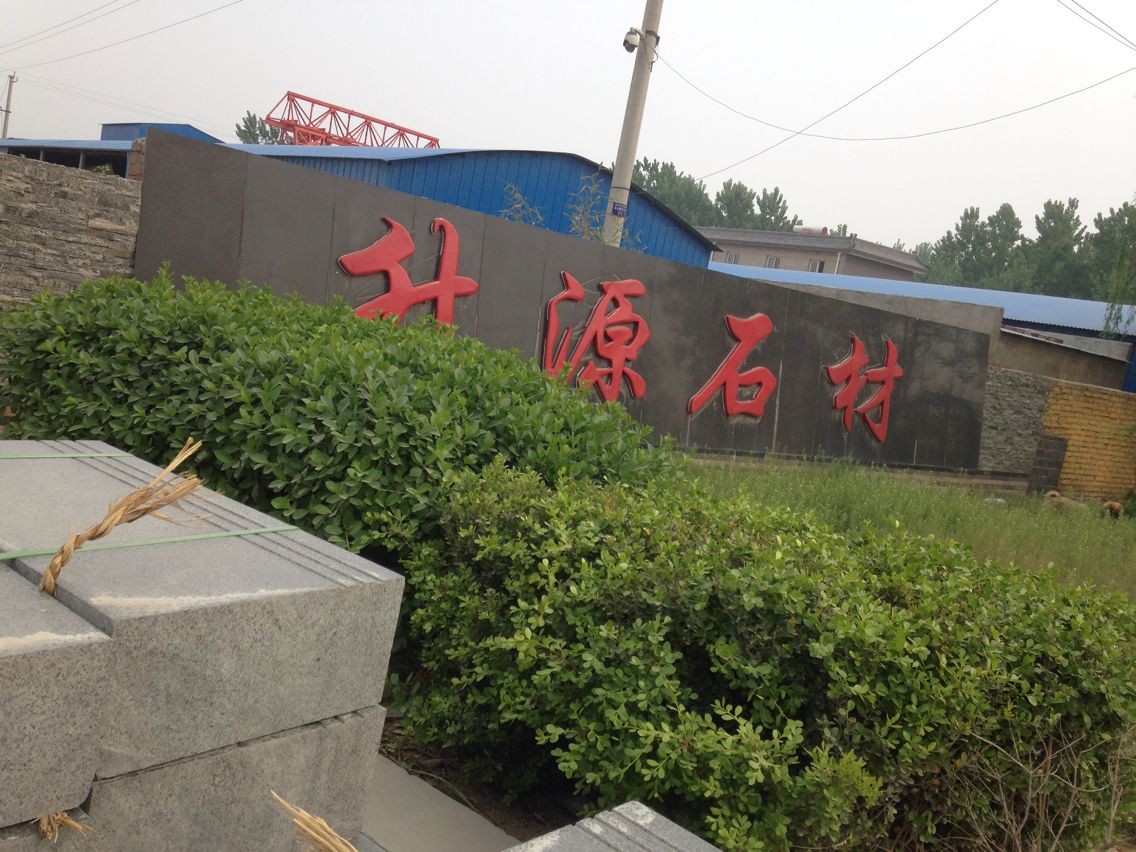 易县升源石材厂