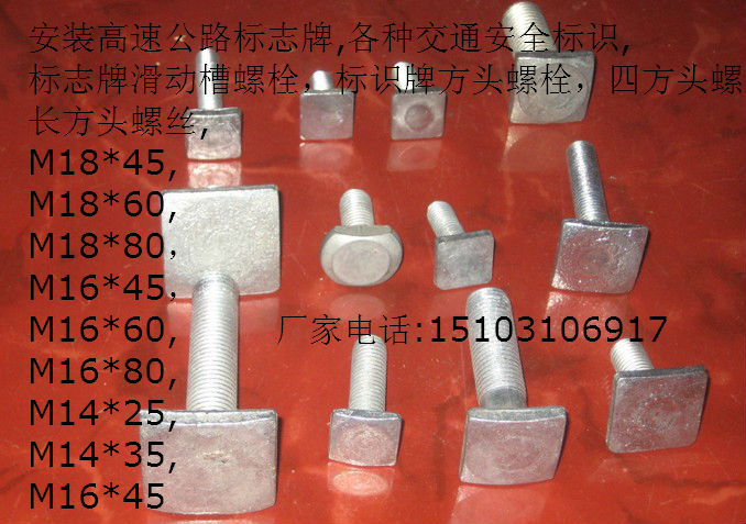 供应热镀锌方头螺栓 交通安全标志牌螺栓