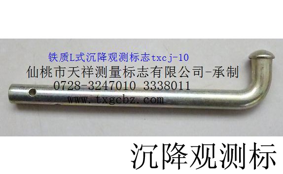 仙桃天祥 铁质l式沉降观测标 txcj-10-沉降观测标 gps点 水准点 界址