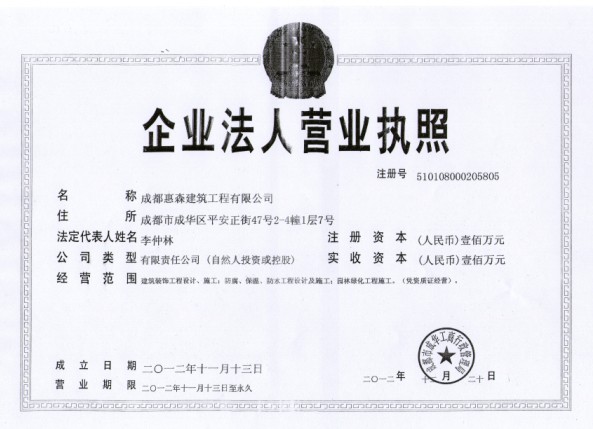 成都惠森建筑工程有限公司