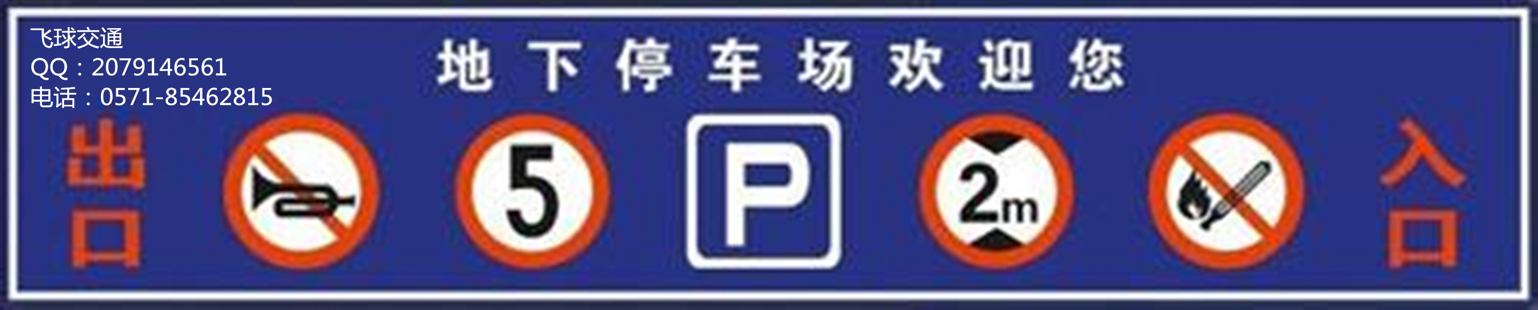 供应杭州地下停车场龙门牌指示牌标志牌