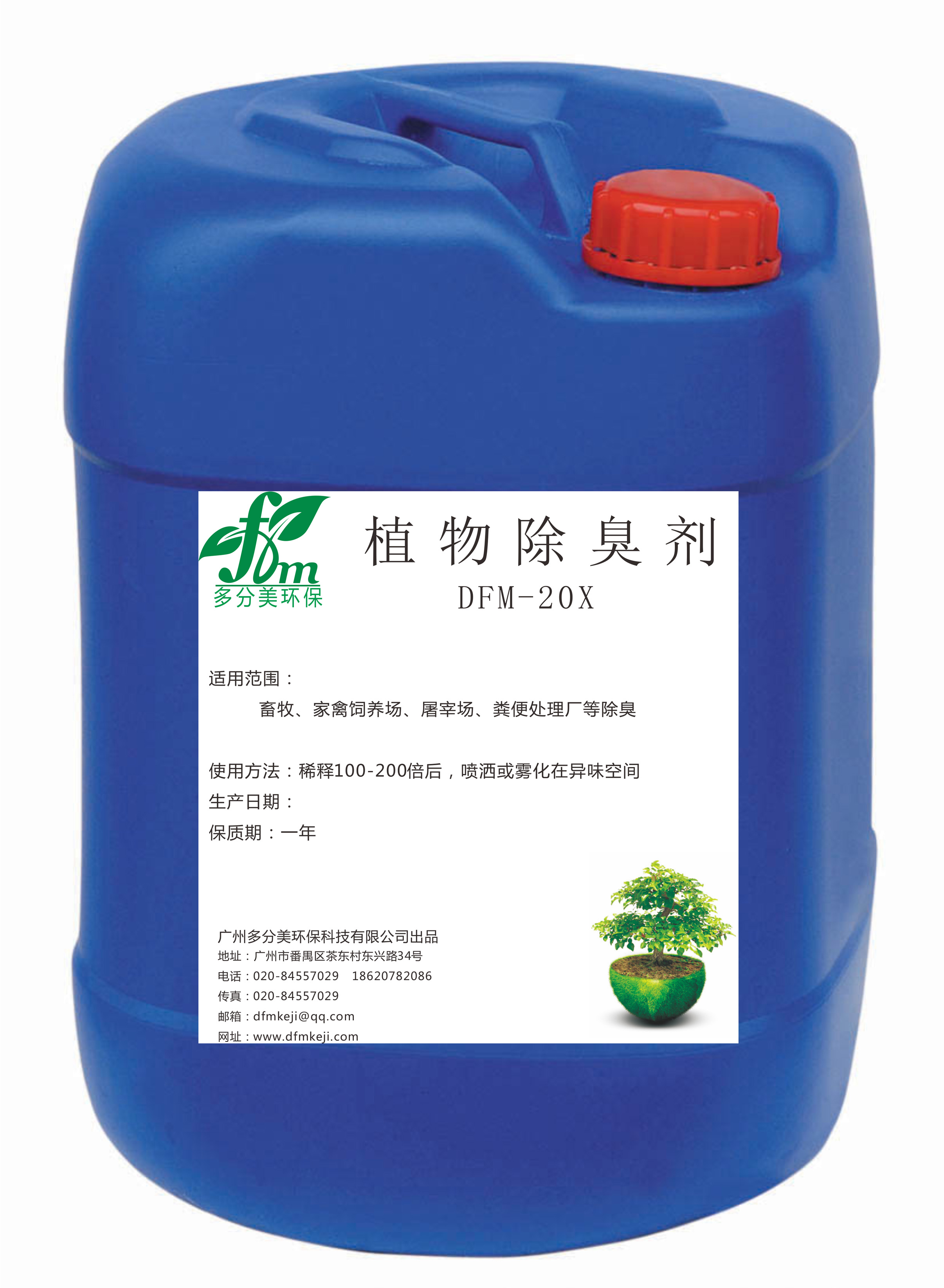 dfm-20x型供应多分美植物除臭剂
