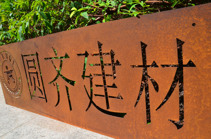供应预发锈处理锈板/锈板标牌标识