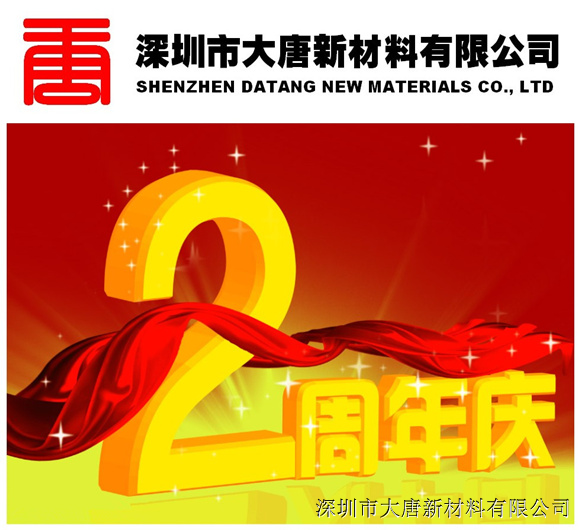 2015年7月30日,大唐新材迎来成立两周年纪念日,公司领导及全体工作
