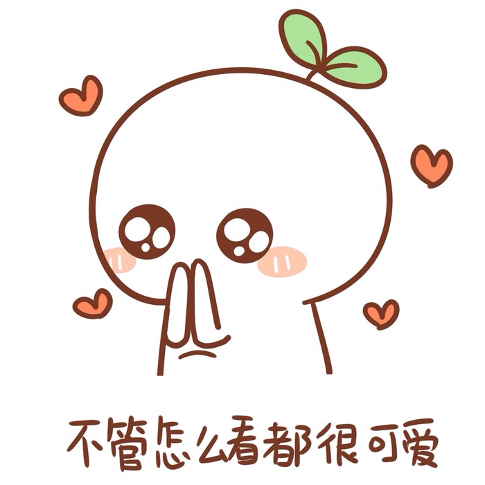 天了噜!头顶发芽,萌萌哒