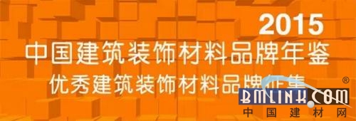 《2015中国修筑拆穿质料品牌年鉴》中国修筑拆穿妄想师必备选材宝典