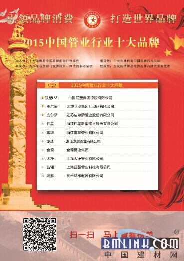 2015中国管业(管材)管道、PPR水管十大品牌榜