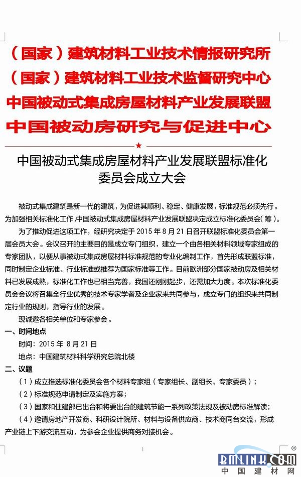 中国被动式集成房屋产业发展联盟标准化委员会