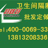 卫生间隔断 盐城卫生间隔断 滨海卫生间隔断