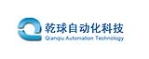 厦门乾球自动化科技有限公司