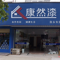 绵阳市十大品牌油漆加盟 选康然漆厂家品牌