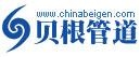 成都贝根管道有限责任公司