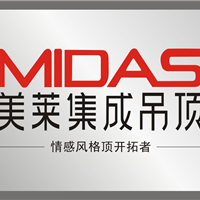 MIDAS美萊集成吊頂向全國空白地區招商